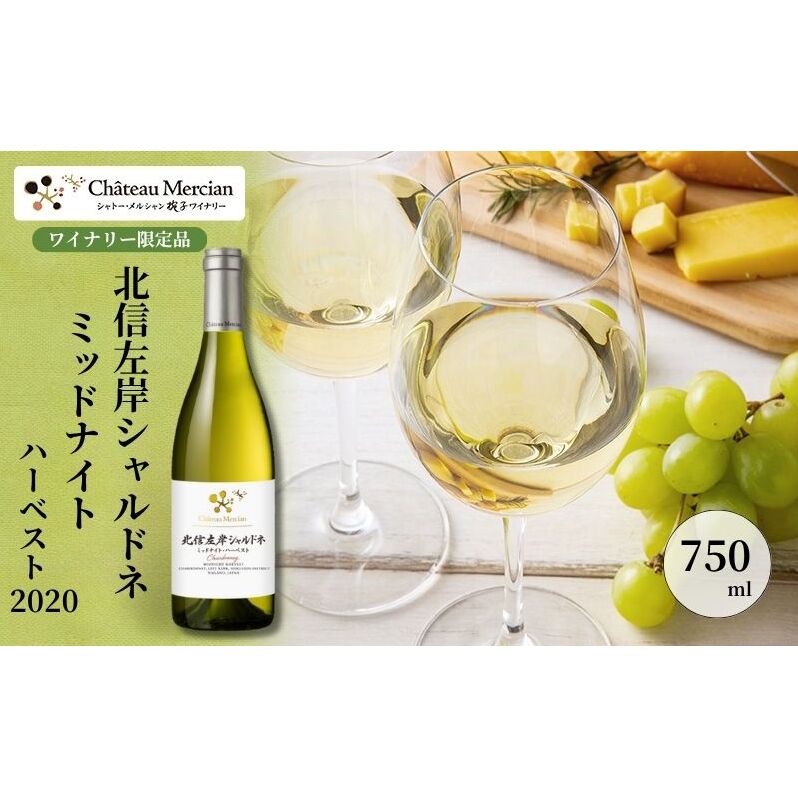 シャトー・メルシャン 北信左岸シャルドネ ミッドナイト・ハーベスト【椀子ワイナリー製造】 ワイン 白ワイン お酒 酒 アルコール 長野 長野県 上田市