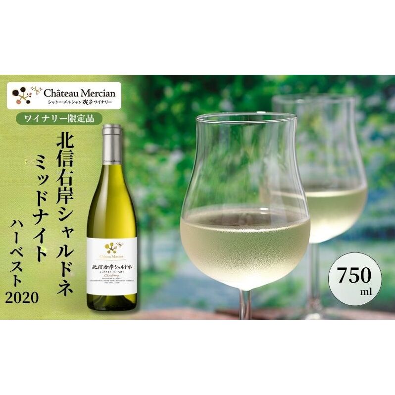 シャトー・メルシャン 北信右岸シャルドネ ミッドナイト・ハーベスト【椀子ワイナリー製造】 ワイン 白ワイン お酒 酒 アルコール 長野 長野県 上田市