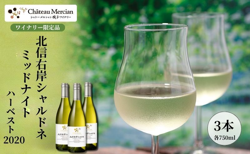 【ふるさと納税】シャトー・メルシャン 北信右岸シャルドネ ミッドナイト・ハーベスト 3本セット【椀子ワイナリー製造】 ワイン 白ワイン お酒 酒 アルコール 長野 長野県 上田市 サムネイル2