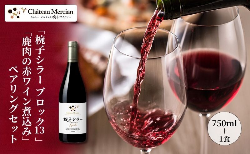 【ふるさと納税】ワイナリー限定品「椀子シラー ブロック13」×「鹿肉の赤ワイン煮込み(200g×1食)」ペアリングセット ワイン 赤ワイン お酒 酒 アルコール 鹿肉 長野 長野県 上田市 サムネイル2