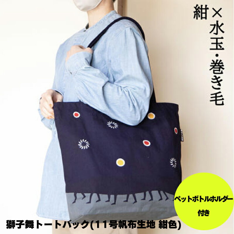 獅子舞 トートバック ( 11号 帆布 生地 紺色 ) ペットボトル ホルダー 付き | トートバック トート 鞄 かばん ししまい 獅子舞 ペットボトルホルダー 黒色 黒 11号帆布生地 信州 南信州 送料無料 ふるさと納税 長野県 飯田市 AV02