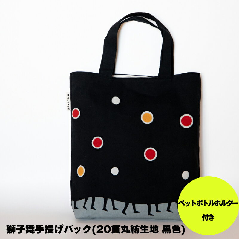 獅子舞 手提げ バック ( 20貫丸紡生地 黒色 ) | 装飾品 鞄 カバン かばん バッグ 手提げバッグ 黒色 黒 20貫丸紡生地 綿100％ 綿 獅子舞 長野県 飯田市 信州 AV05