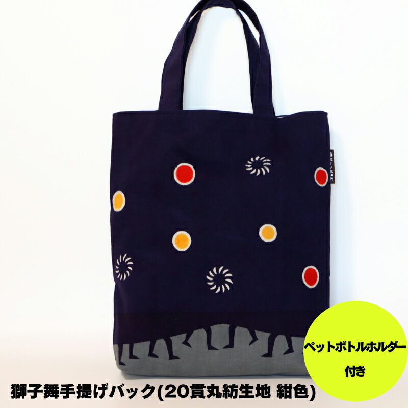獅子舞 手提げ バック ( 20貫丸紡生地 紺色 ) | 装飾品 鞄 カバン かばん バッグ 手提げバッグ 紺色 紺 20貫丸紡生地 綿100％ 綿 獅子舞 長野県 飯田市 信州 AV06