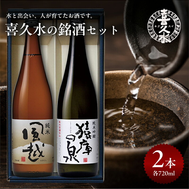 喜久水 銘酒セット (純米吟醸 猿庫の泉 1本、純米 風越 1本 各720ml) 計2本 | 日本酒 酒 お酒 サケ 地酒 純米 吟醸 名水 セット 贈答 贈り物 プレゼント ご褒美 晩酌 長野県 飯田市 信州