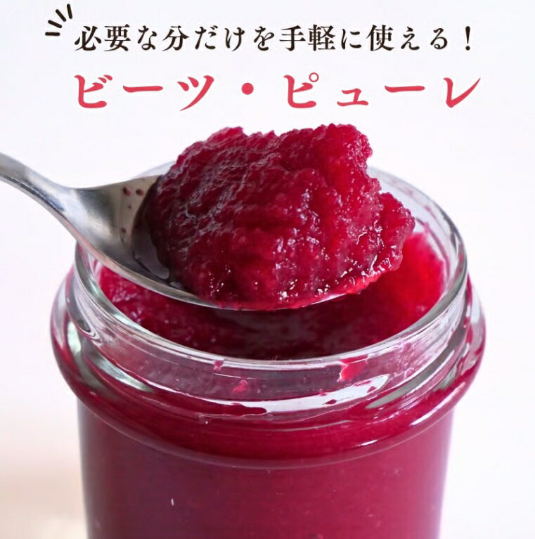 レッドパワービーツピューレ（レシピ付き） 120g×3個 | 加工品 瓶詰 野菜 ビーツ ピューレ ビーツピューレ 栽培期間中農薬不使用 レシピ付き レシピ 長野県 信州 南信州 飯田市 R11