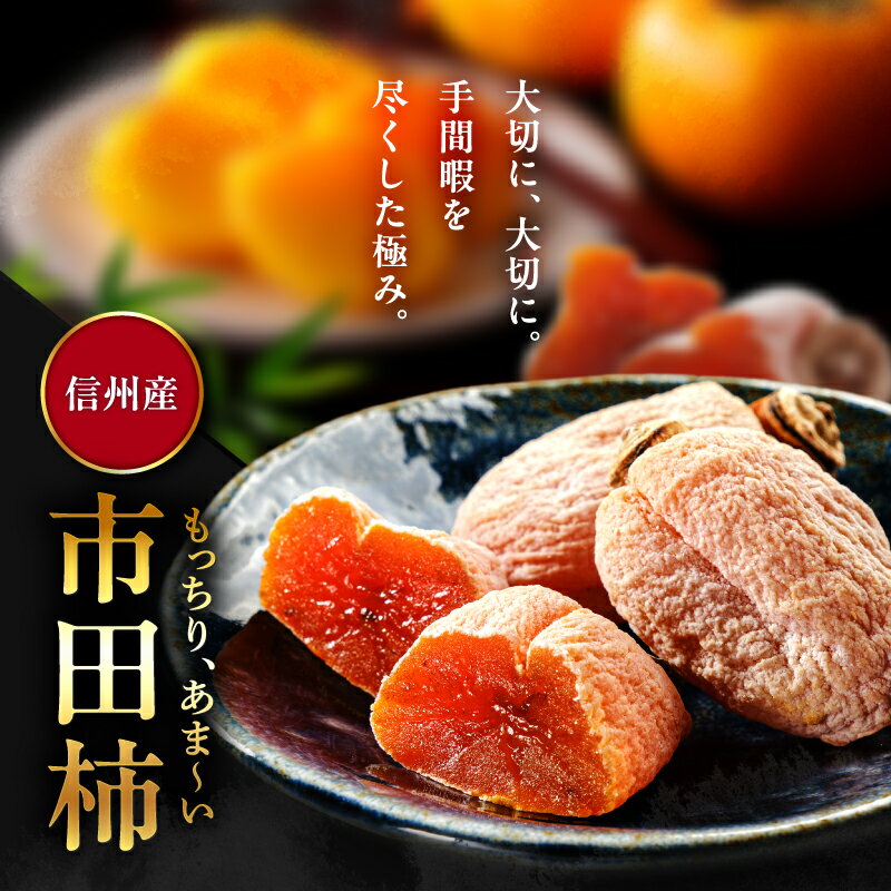 【ふるさと納税】南信州産 市田柿 バラふぞろい 【選べる容量】 | 加工品 ドライフルーツ 果物 フルーツ 柿 市田柿 干し柿 バラ セット 長野県 飯田市 信州 サムネイル3