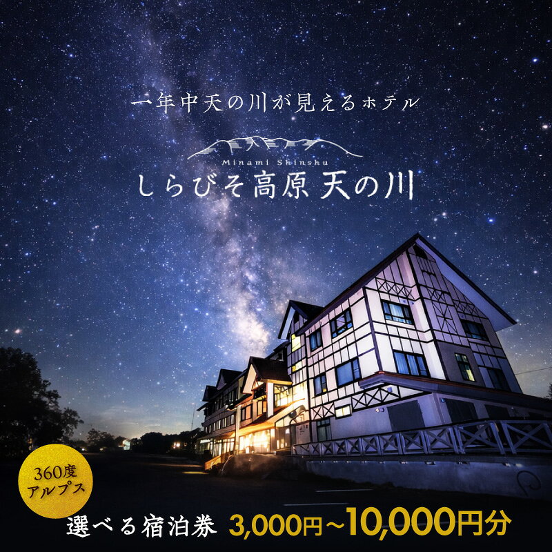 しらびそ高原 ホテル 天の川 宿泊 ギフト 券【選べる金額】| 旅行 宿泊 観光 星空 聖地 ギフト 贈り物 ホテル 長野県 飯田市