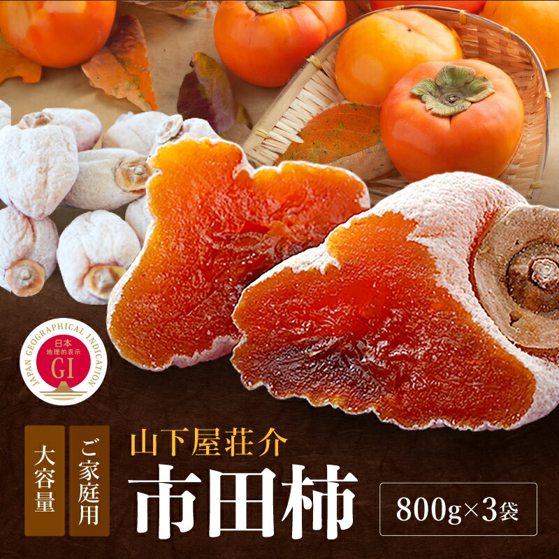 【冷凍】たくさん食べたい方に! ご家庭用 市田柿 800g × 3袋 セット | 果物 くだもの フルーツ 柿 干し柿 干しがき 干柿 おやつ お菓子 ドライフルーツ 国産 長野県 信州 南信州 飯田市