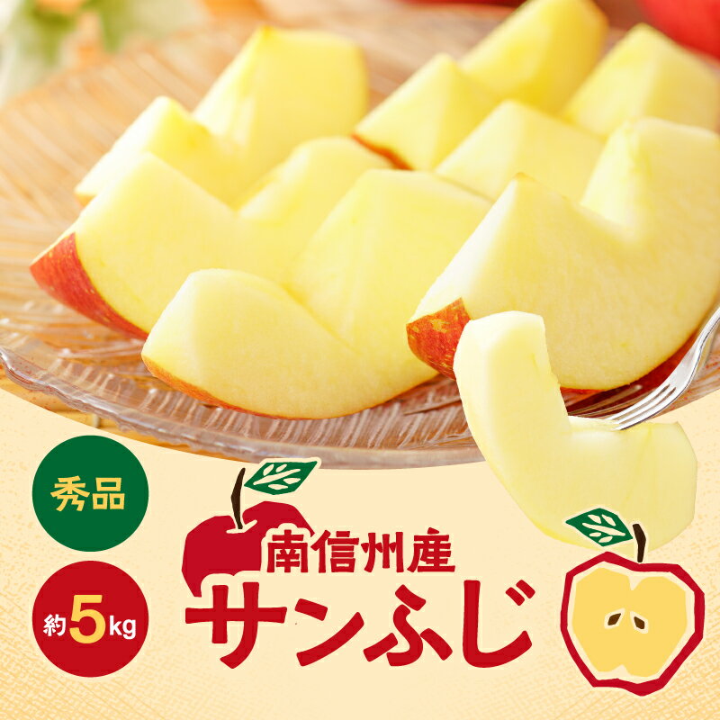 太陽の光をたっぷりと浴びた 長野県産 りんご サンふじ 約5kg 秀品 ＜2025年11月下旬〜12月中旬発送＞ | 果物 くだもの フルーツ りんご リンゴ 林檎 長野県 信州 南信州 飯田市 B10
