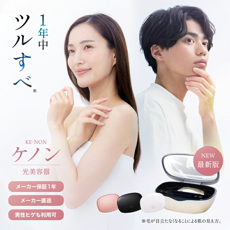 光美容器ケノン KE-NON(選べる4色) 光美容器 ケノン KE-NON 家電 美容器 電気 男女兼用 髭 ムダ毛処理 サロン 全身 贈答 ギフト プレゼント 美顔器 オススメ 人気 エステ うぶ毛 VIO 肌用 国産 日本製 安心 安全 高性能 フィルター 高速連射 【BT01】