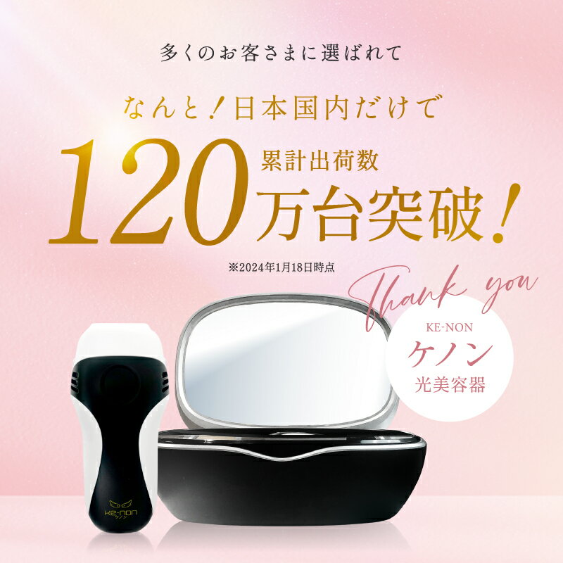 【ふるさと納税】光美容器ケノン KE-NON(選べる4色) 光美容器 ケノン KE-NON 家電 美容器 電気 男女兼用 髭 ムダ毛処理 サロン 全身 贈答 ギフト プレゼント 美顔器 オススメ 人気 エステ うぶ毛 VIO 肌用 国産 日本製 安心 安全 高性能 フィルター 高速連射 【BT01】 サムネイル3