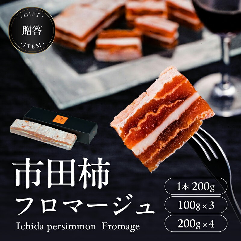 【ワインのおつまみにもオススメ】市田柿 フロマージュ 選べる 容量【単品 or 定期】 | ご家庭用 プレゼント お徳用 大容量 冷凍 柿 干し柿 干しがき 果物 フルーツ 干柿 おやつ お菓子 ふるさと納税 長野県 飯田市