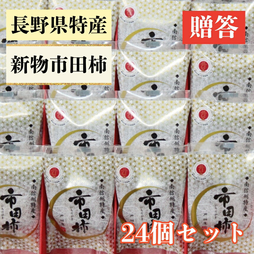 ＜もっちり食感と上品な甘さが魅力＞新物市田柿24個セット 戸田屋 | 市田柿 干し柿 干柿 肉厚 もっちり ドライフルーツ 果物 柿 新物 送料無料 ふるさと納税 長野県 飯田市 X08