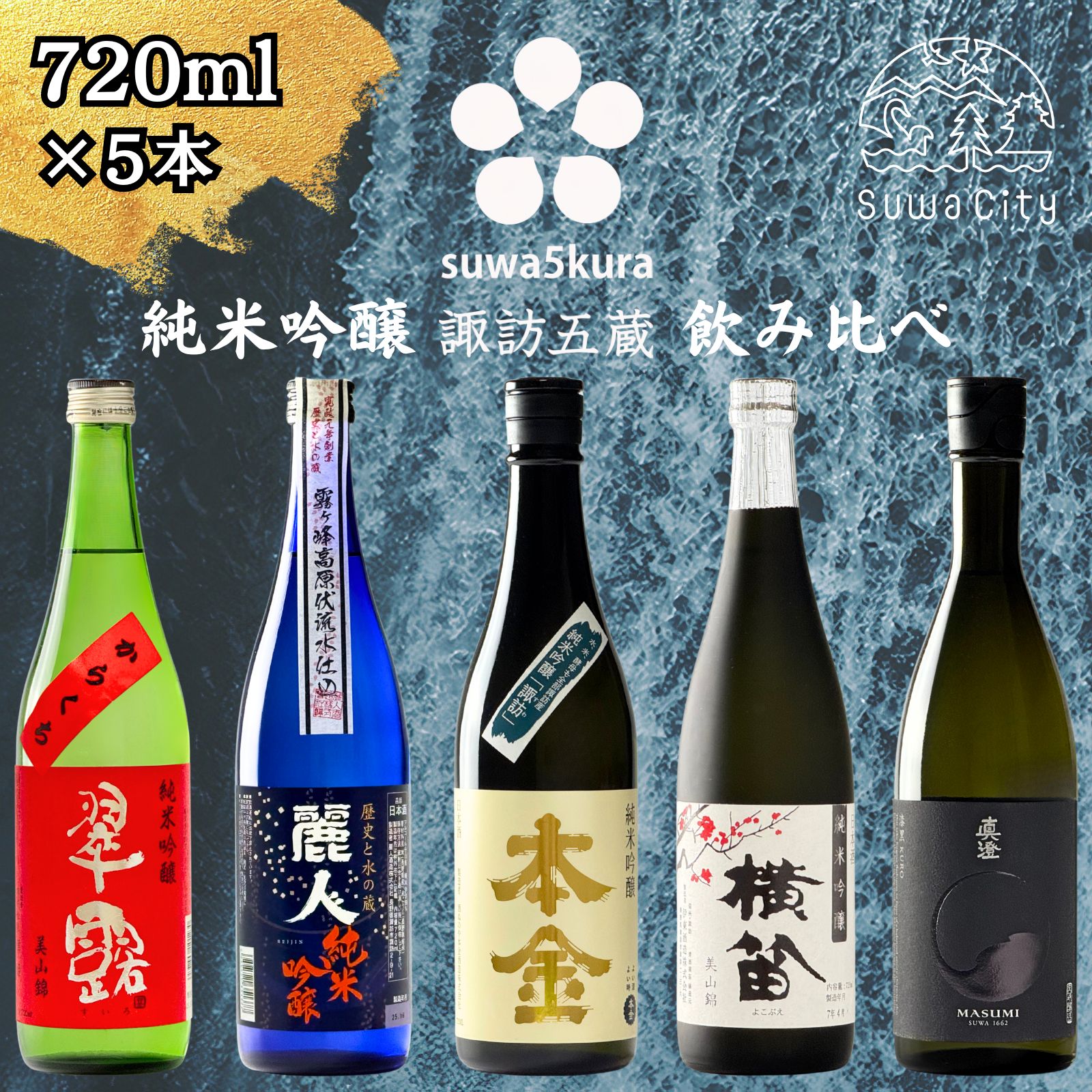 信州 諏訪五蔵 純米吟醸 日本酒 飲み比べ セット 720ml 5本 舞姫 「翠露」 麗人 「純米吟醸 麗人」 本金 「純米吟醸 諏訪」 横笛 「純米吟醸 横笛 美山錦」 真澄 「漆黒」 地酒 プレゼント ギフト 贈り物 贈答 お歳暮 父の日 信州 長野県 諏訪市【102-02】