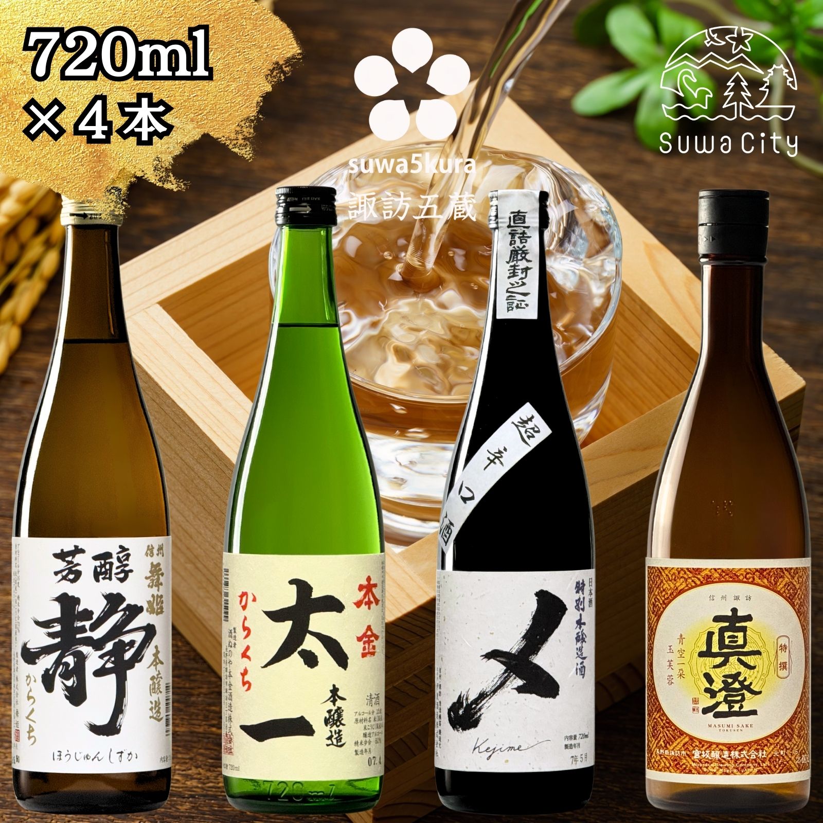 信州 諏訪五蔵 本醸造 日本酒 飲み比べ セット 720ml 4本 舞姫 「静」 本金 「からくち太一」 横笛 「本醸造超辛口 〆(けじめ)」 真澄 「特撰」 地酒 プレゼント ギフト 贈り物 贈答 父の日 信州 長野県 諏訪市【102-03】
