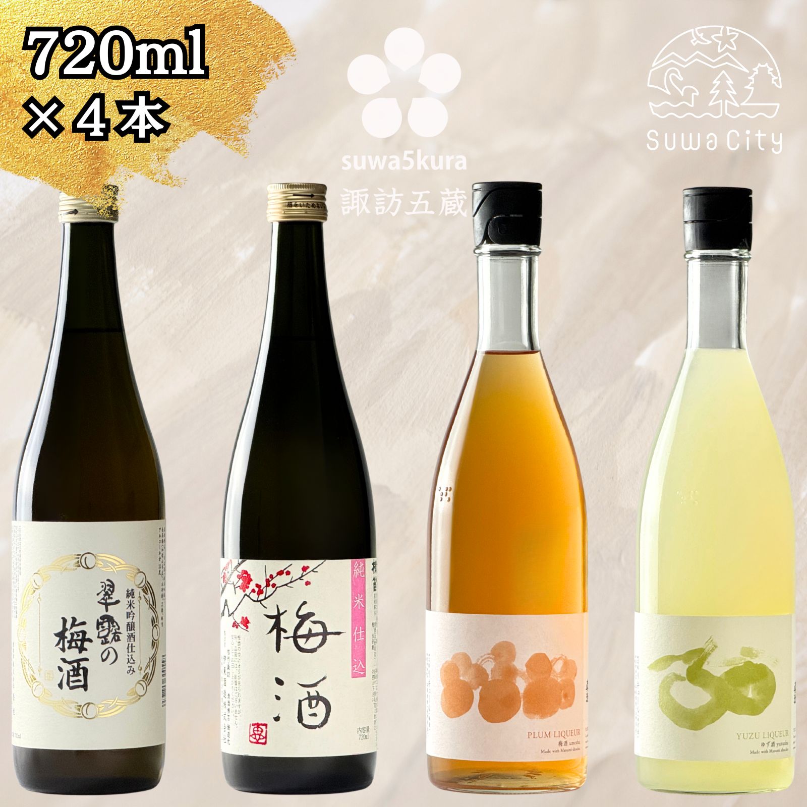 信州 諏訪五蔵 ゆず酒 梅酒 リキュール 飲み比べ セット 720ml 4本 舞姫 「翠露 梅酒」 横笛 「純米仕込み 梅酒」 真澄 「梅酒」 「ゆず酒」 うめ酒 柚子酒 ウメ酒 ユズ酒 地酒 プレゼント ギフト 父の日 長野県 諏訪市【102-10】