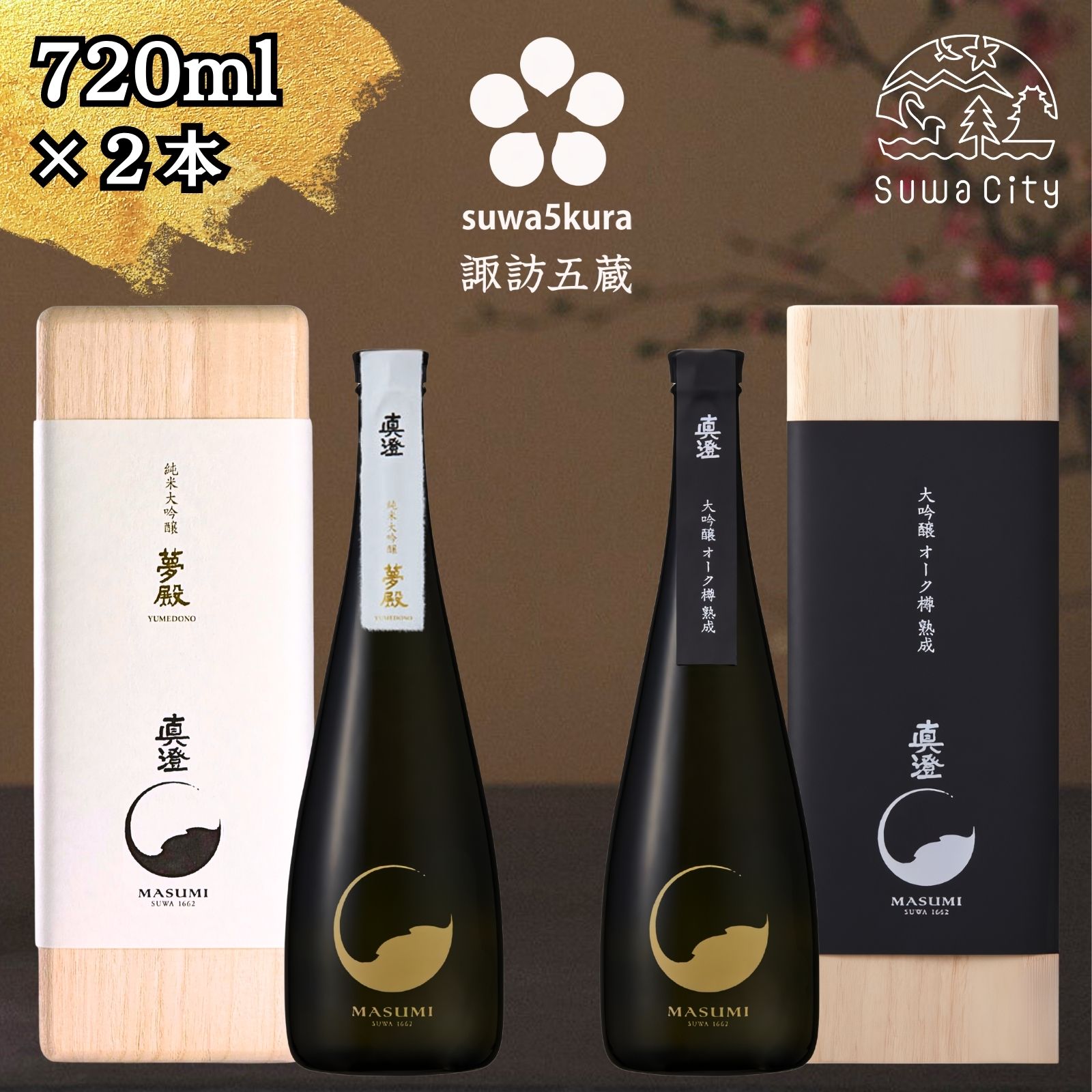 信州 諏訪五蔵 純米大吟醸 日本酒 飲み比べ セット 720ml 2本 真澄 「夢殿」 「夢殿 大吟醸オーク樽熟成」 箱入り 最高峰 最上の酒 フレンチオーク樽 数量限定 地酒 プレゼント 贈り物 贈答 ギフト 父の日 長野県 諏訪市【102-18】