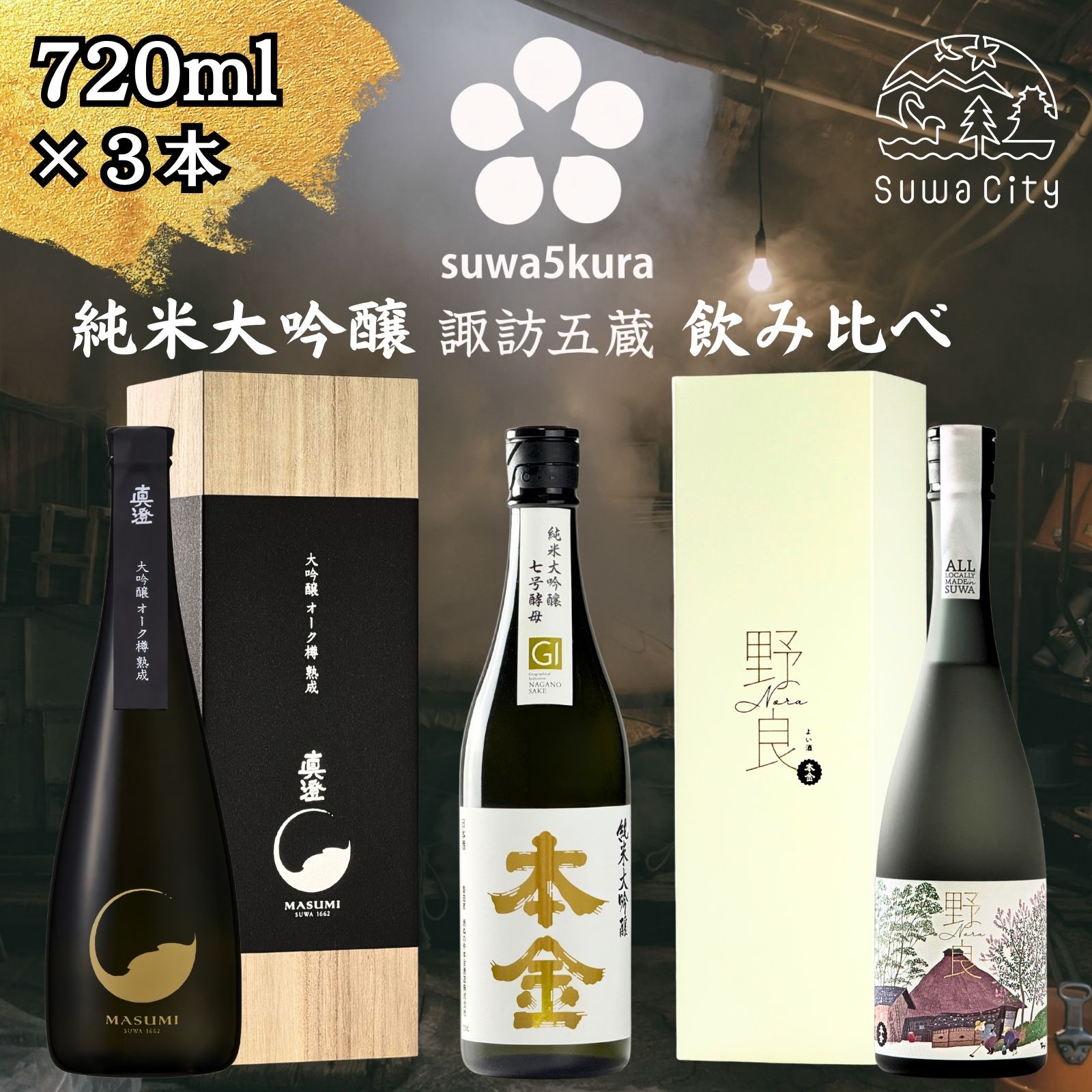 信州 諏訪五蔵 純米大吟醸 日本酒 飲み比べ セット 720ml 3本 真澄 「夢殿 大吟醸オーク樽熟成」 本金 「純米大吟醸 七号酵母」 「純米大吟醸 野良」 ギフト 父の日 原田泰治 野良仕事 長野県 諏訪市 【102-20】