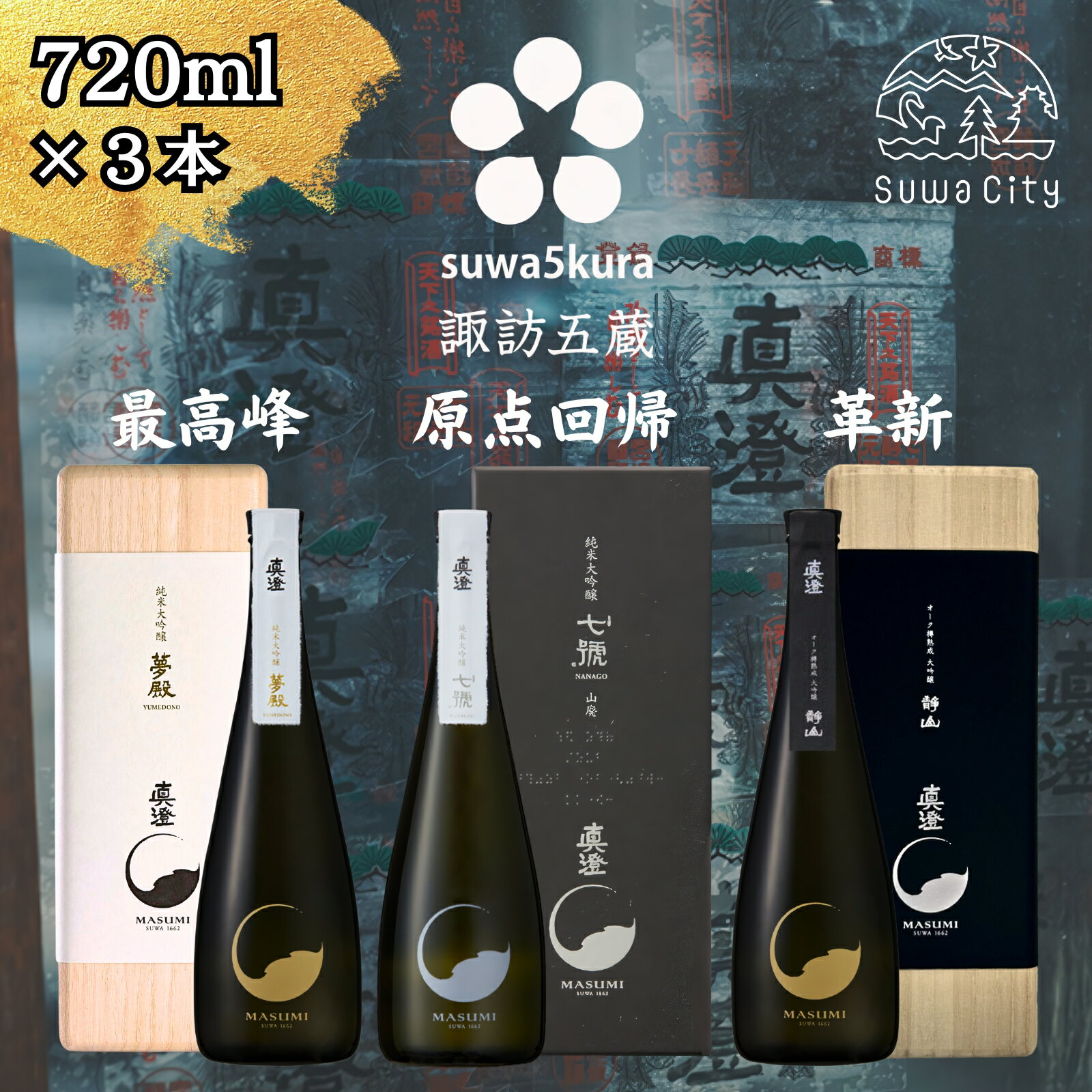 信州 諏訪五蔵 真澄の最高峰 日本酒 飲み比べ セット 720ml 3本 真澄 「夢殿」 「夢殿 オーク樽熟成 大吟醸 静山」 「七號」箱入り 最高峰 最上の酒 フレンチオーク樽 数量限定 地酒 プレゼント 贈り物 贈答 ギフト 父の日 長野県 諏訪市【102-21】