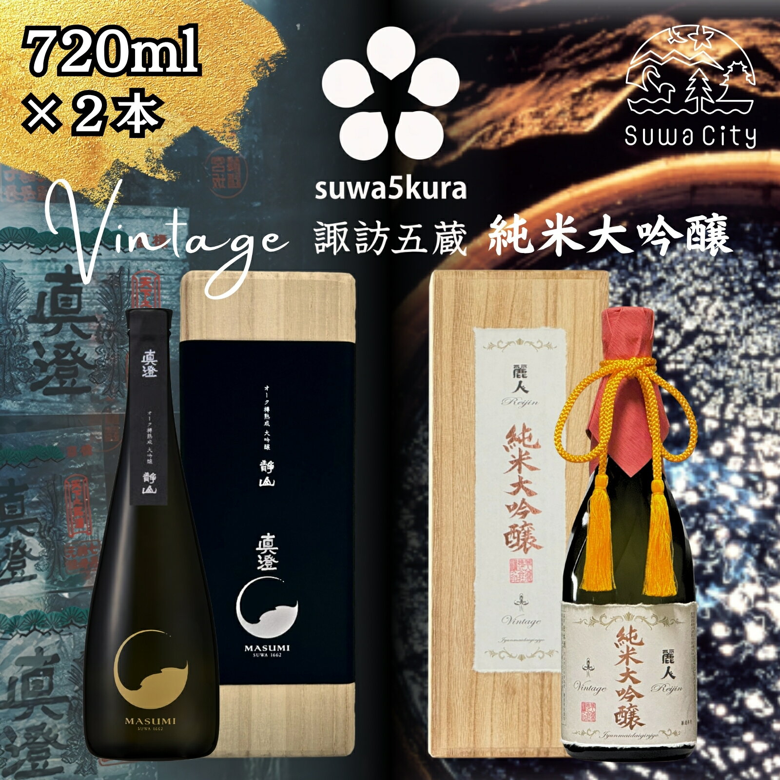 信州 諏訪五蔵 純米大吟醸 大吟醸 日本酒 飲み比べ セット 720ml 2本 真澄 「夢殿 オーク樽熟成大吟醸 静山」 麗人 「純米大吟醸ヴィンテージ」 箱入り プレゼント 贈り物 ギフト 父の日 長野県 諏訪市 【102-22】