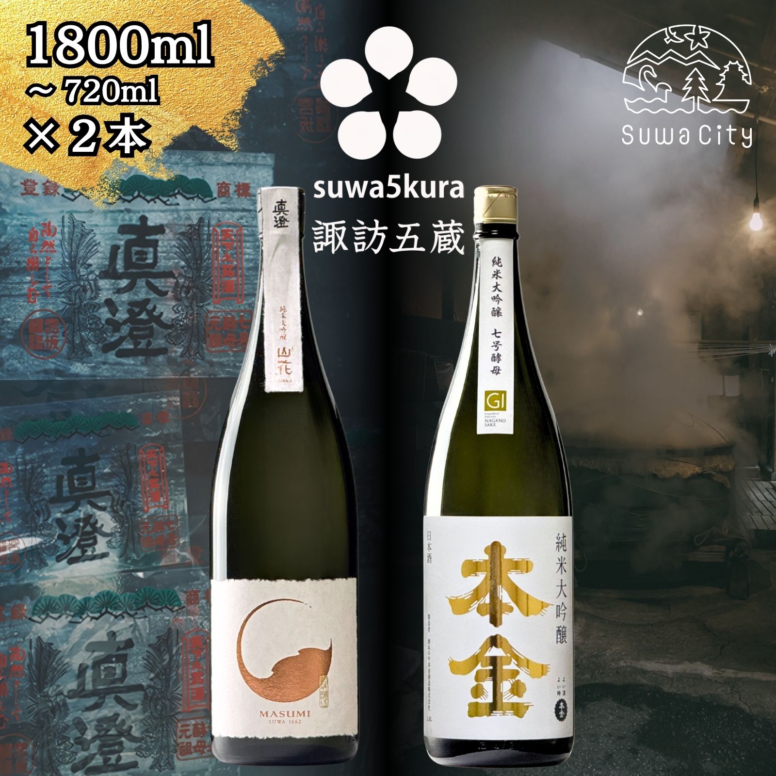 信州 諏訪五蔵 純米大吟醸 日本酒 飲み比べ セット 720ml～1800ml 2本 真澄 「山花」 本金 「純米大吟醸 美山錦 七号酵母」 プレゼント 贈り物 ギフト 父の日 長野県 諏訪市 【102-35 102-36】