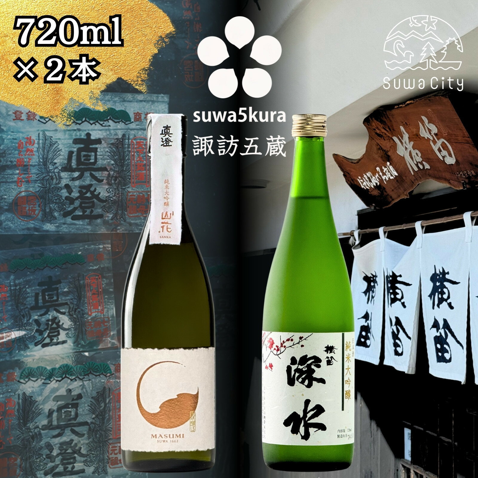 信州 諏訪五蔵 純米大吟醸 日本酒 飲み比べ セット 720ml 2本 真澄 「山花」 横笛 「深水 美山錦」 プレゼント 贈り物 ギフト 父の日 長野県 諏訪市 【102-37】