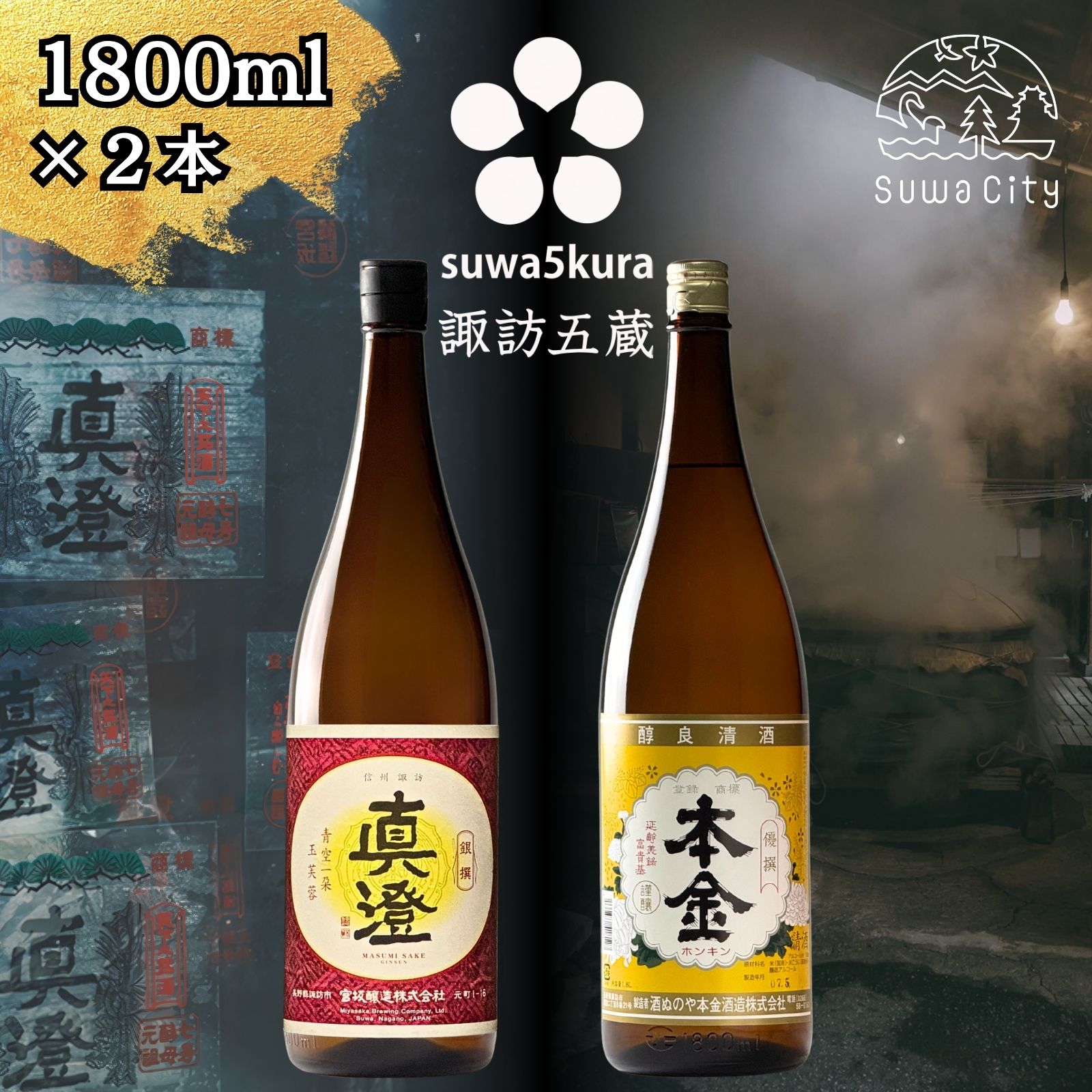 信州 諏訪五蔵 普通酒 日本酒 飲み比べ セット 1800ml 2本 真澄 「銀撰」 本金 「清酒 本金」 プレゼント 贈り物 ギフト 父の日 長野県 諏訪市 【102-39】
