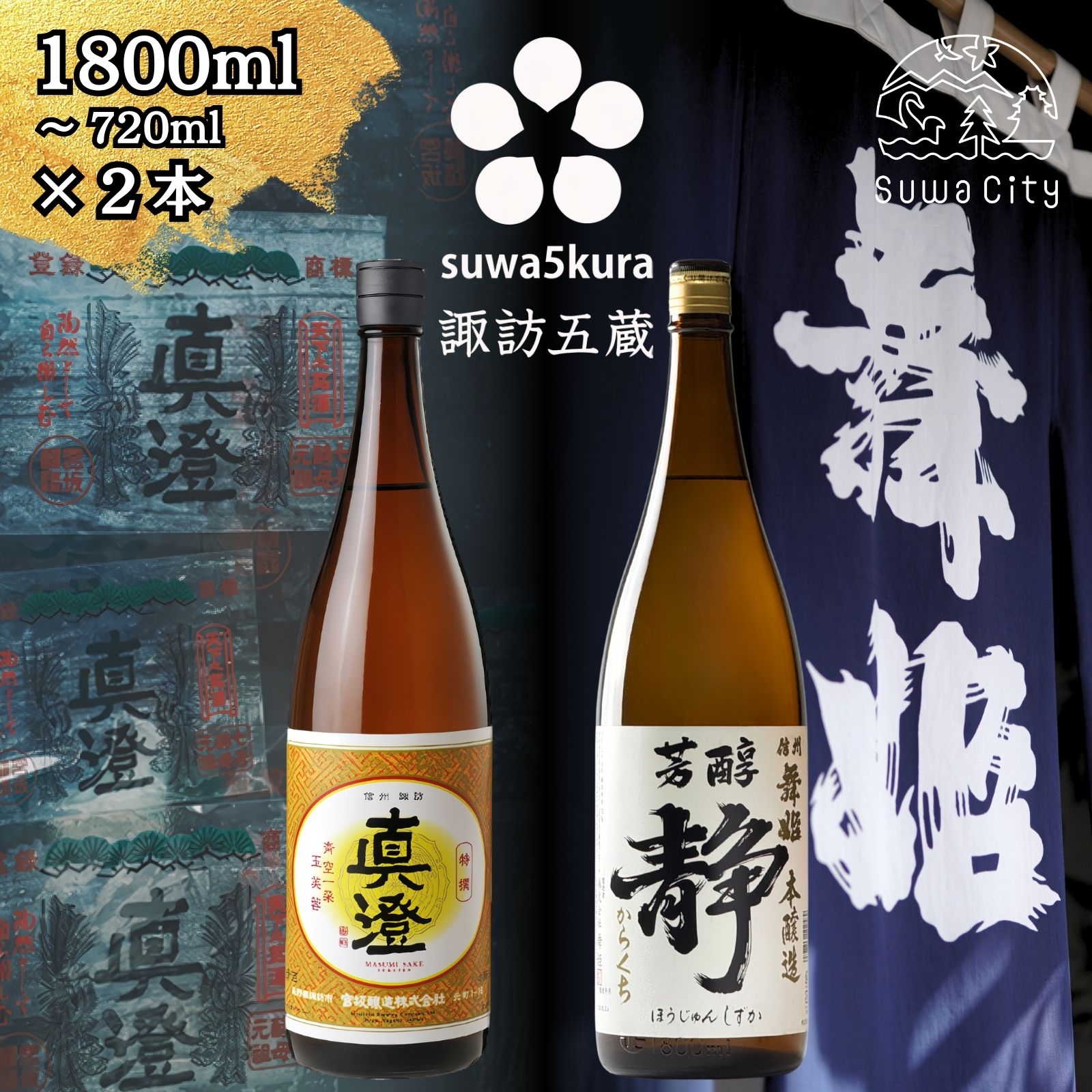 信州 諏訪五蔵 本醸造 日本酒 飲み比べ セット 720ml～1800ml 2本 真澄 「特撰」 舞姫 「静」 プレゼント 贈り物 ギフト 父の日 長野県 諏訪市 【102-40 102-43】