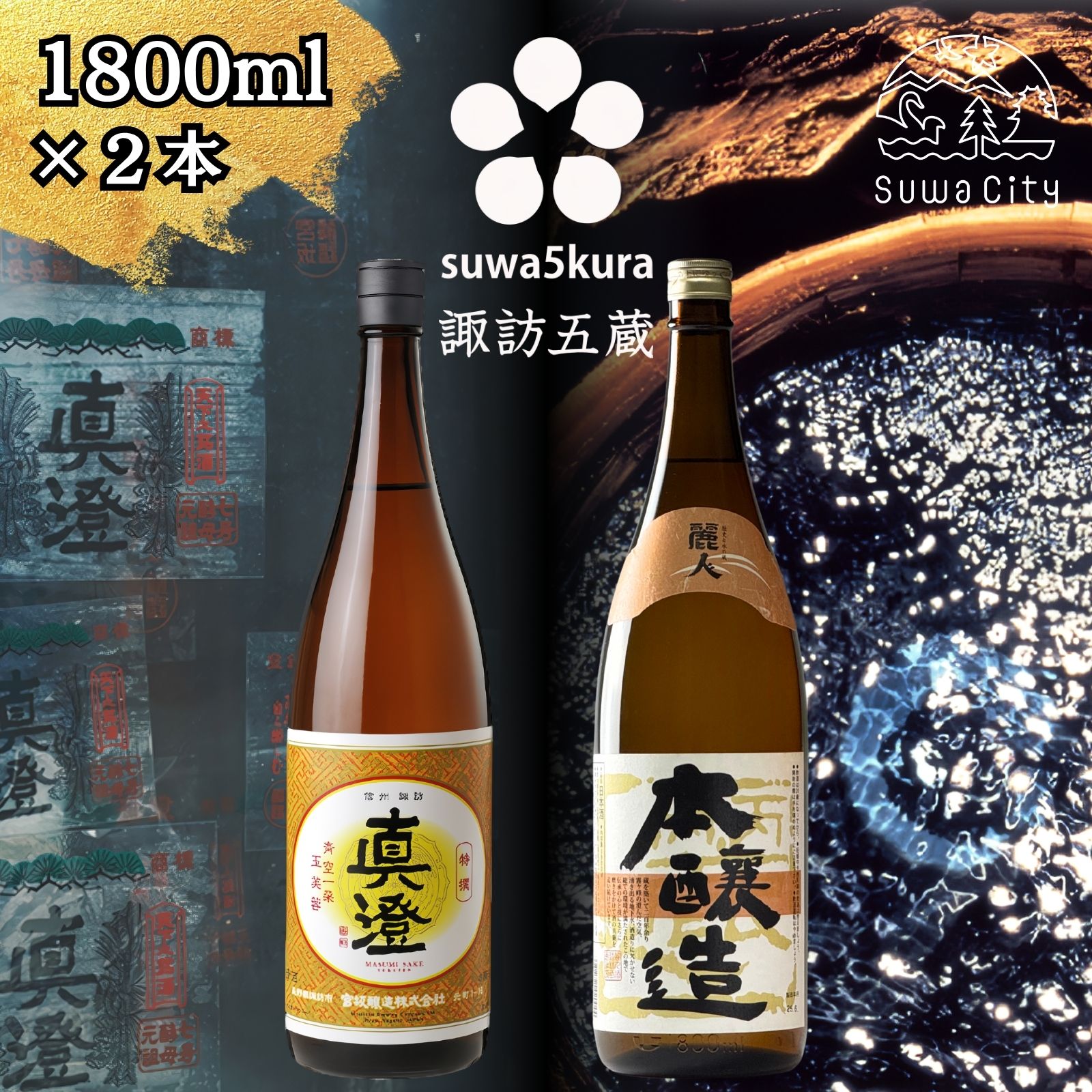 信州 諏訪五蔵 本醸造 日本酒 飲み比べ セット 1800ml 2本 真澄 「特撰」 麗人 「本醸造 金華 麗人」 プレゼント 贈り物 ギフト 父の日 長野県 諏訪市 【102-44】