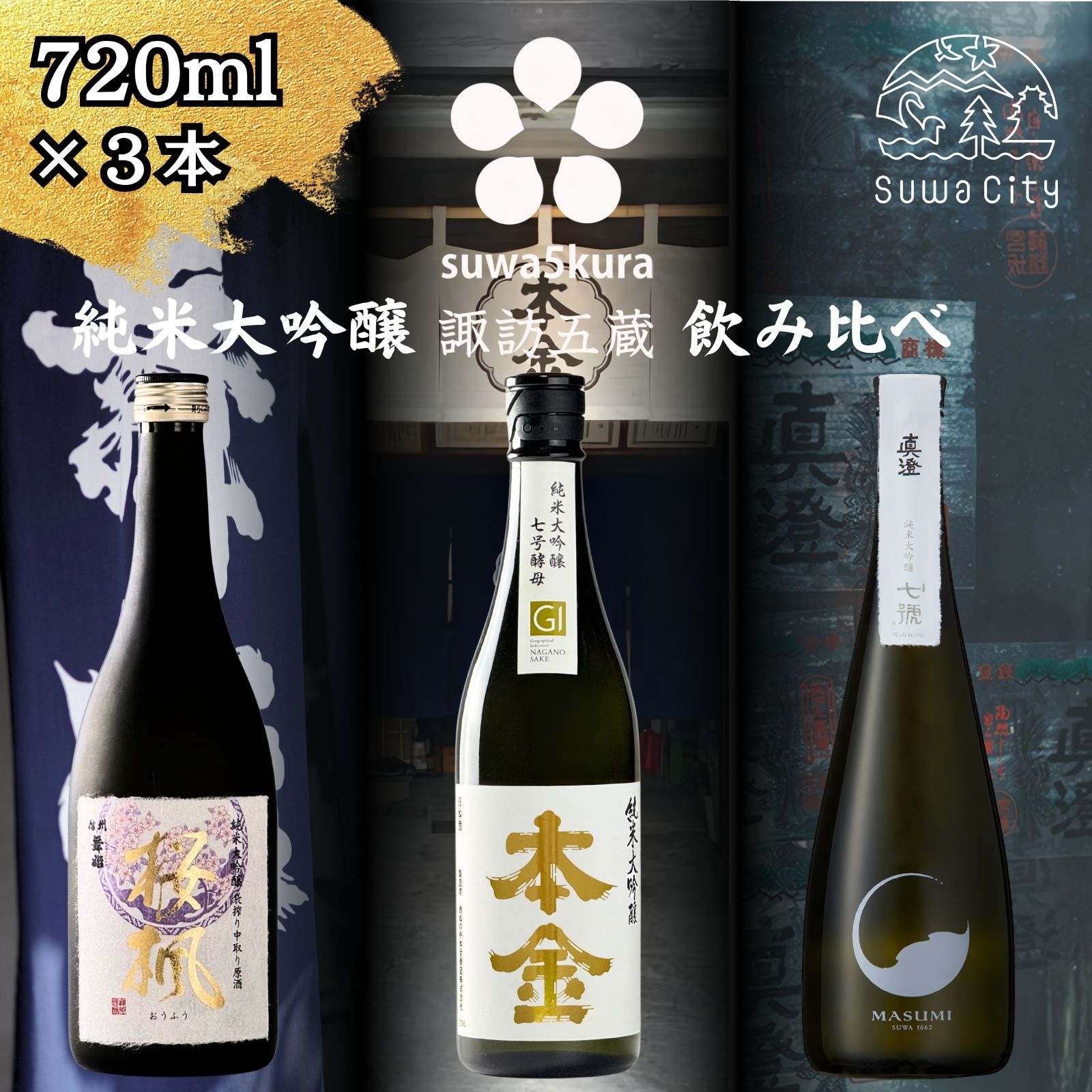 信州 諏訪五蔵 純米大吟醸 日本酒 飲み比べ セット 720ml 3本 舞姫 「桜楓」 本金 「純米大吟醸 七号酵母」 真澄 「七號」 地酒 信州 長野県 諏訪市 【102-47】