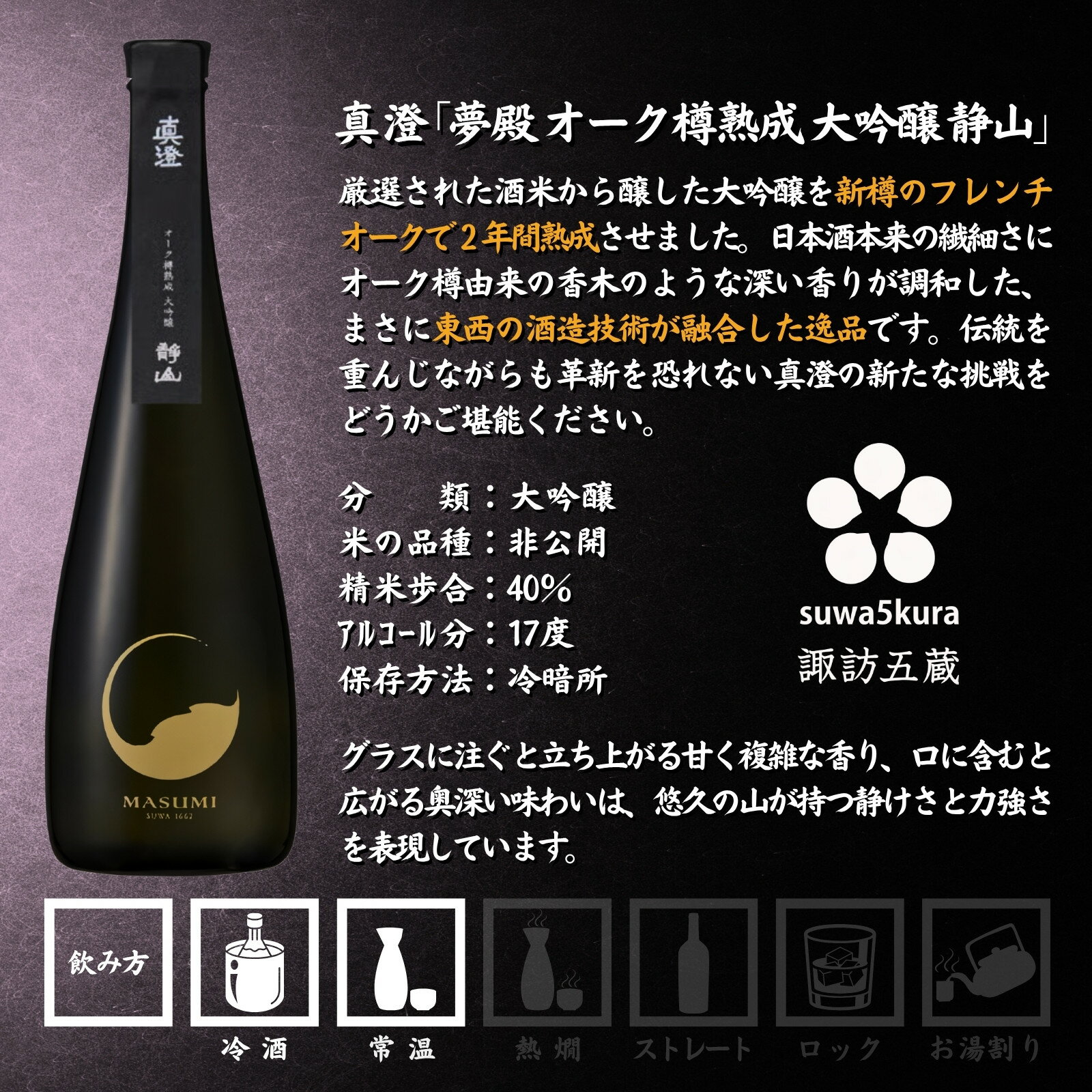 【ふるさと納税】信州 諏訪五蔵 大吟醸 日本酒 720ml 1本 真澄 「夢殿 オーク樽熟成大吟醸 静山」 箱入り フレンチオーク樽 数量限定 地酒 プレゼント 贈り物 贈答 ギフト 父の日 長野県 諏訪市【102-52】 サムネイル2