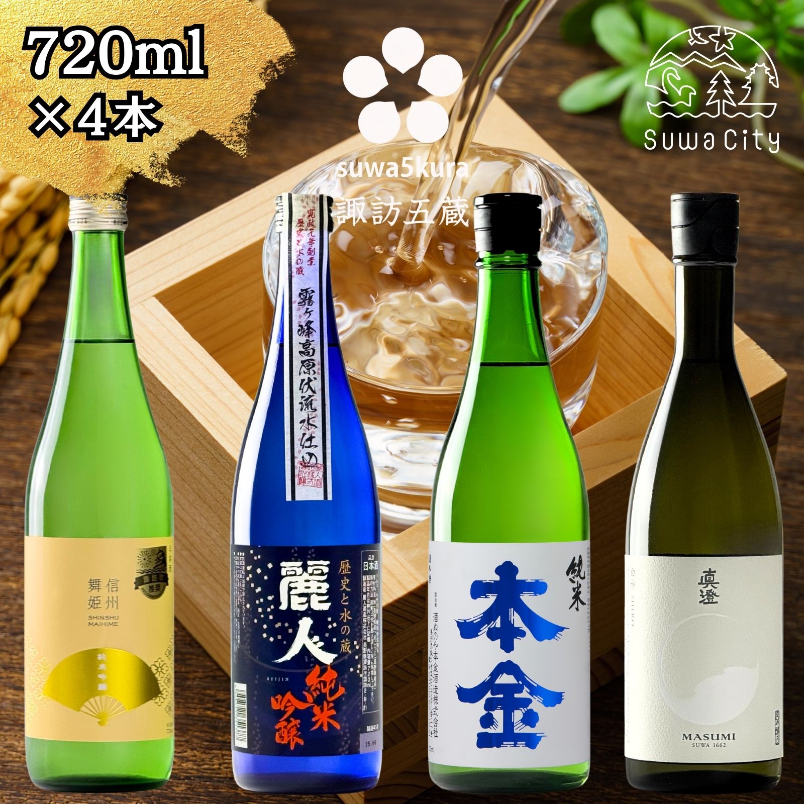 信州 諏訪五蔵 純米吟醸 純米酒 日本酒 飲み比べ セット 720ml 4本 舞姫 「扇ラベル 純米吟醸」 麗人 「純米吟醸 麗人」 本金 「純米酒 ひとごこち」 真澄 「白妙」 地酒 プレゼント ギフト 父の日 長野県 諏訪市【102-55】