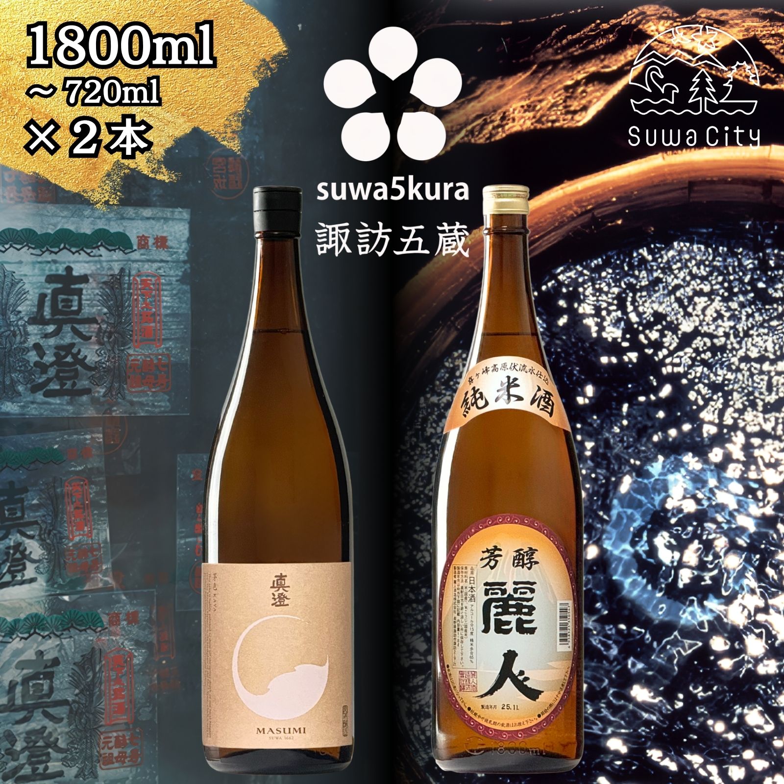 信州 諏訪五蔵 純米酒 日本酒 飲み比べ セット 720ml～1800ml 2本 真澄 「茅色」 麗人 「麗人 芳醇純米」 プレゼント 贈り物 ギフト 父の日 長野県 諏訪市 【102-58 102-59】