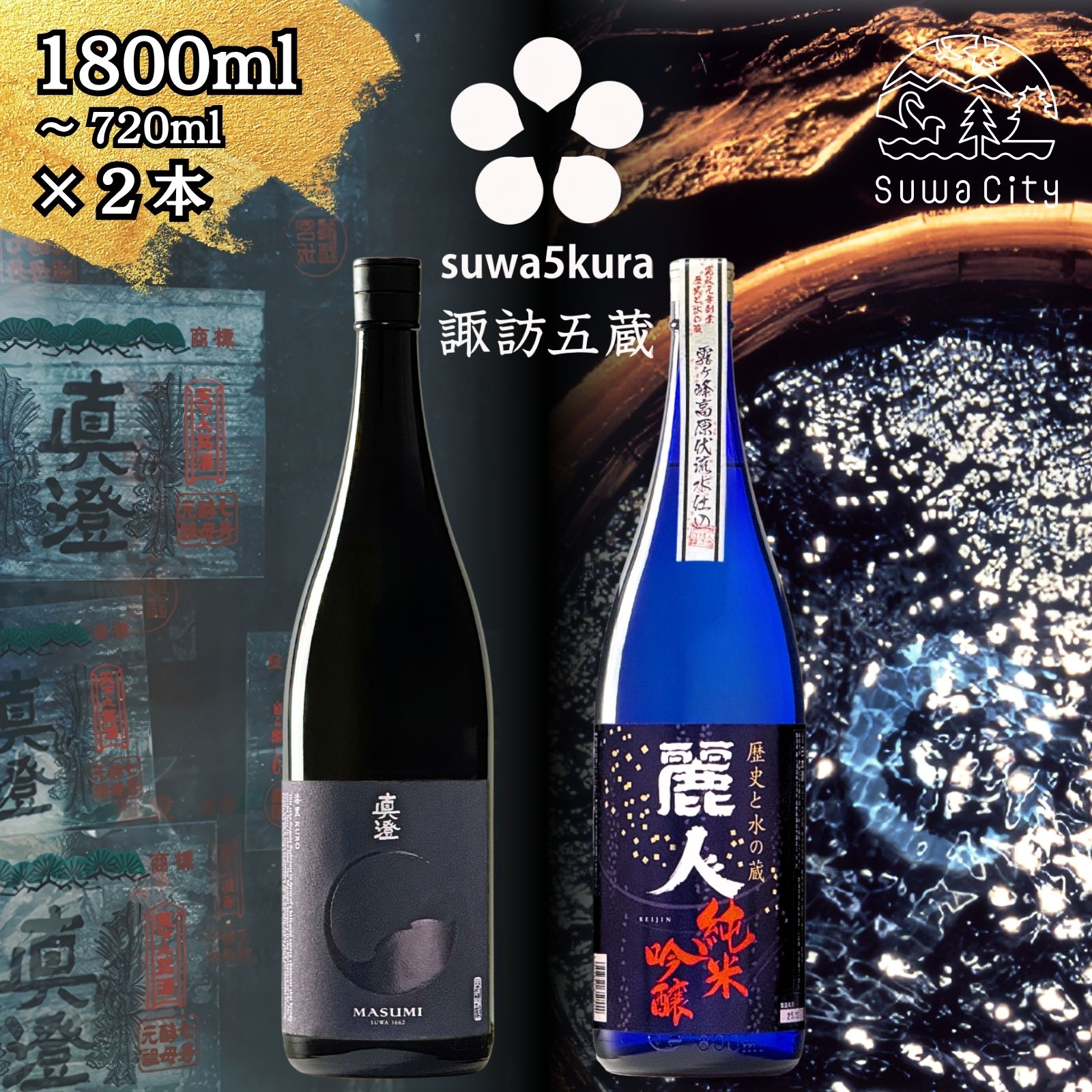 信州 諏訪五蔵 純米吟醸 日本酒 飲み比べ セット 720ml～1800ml 2本 真澄 「漆黒」 麗人 「純米吟醸 麗人」 プレゼント 贈り物 ギフト 父の日 長野県 諏訪市 【102-60 102-61】