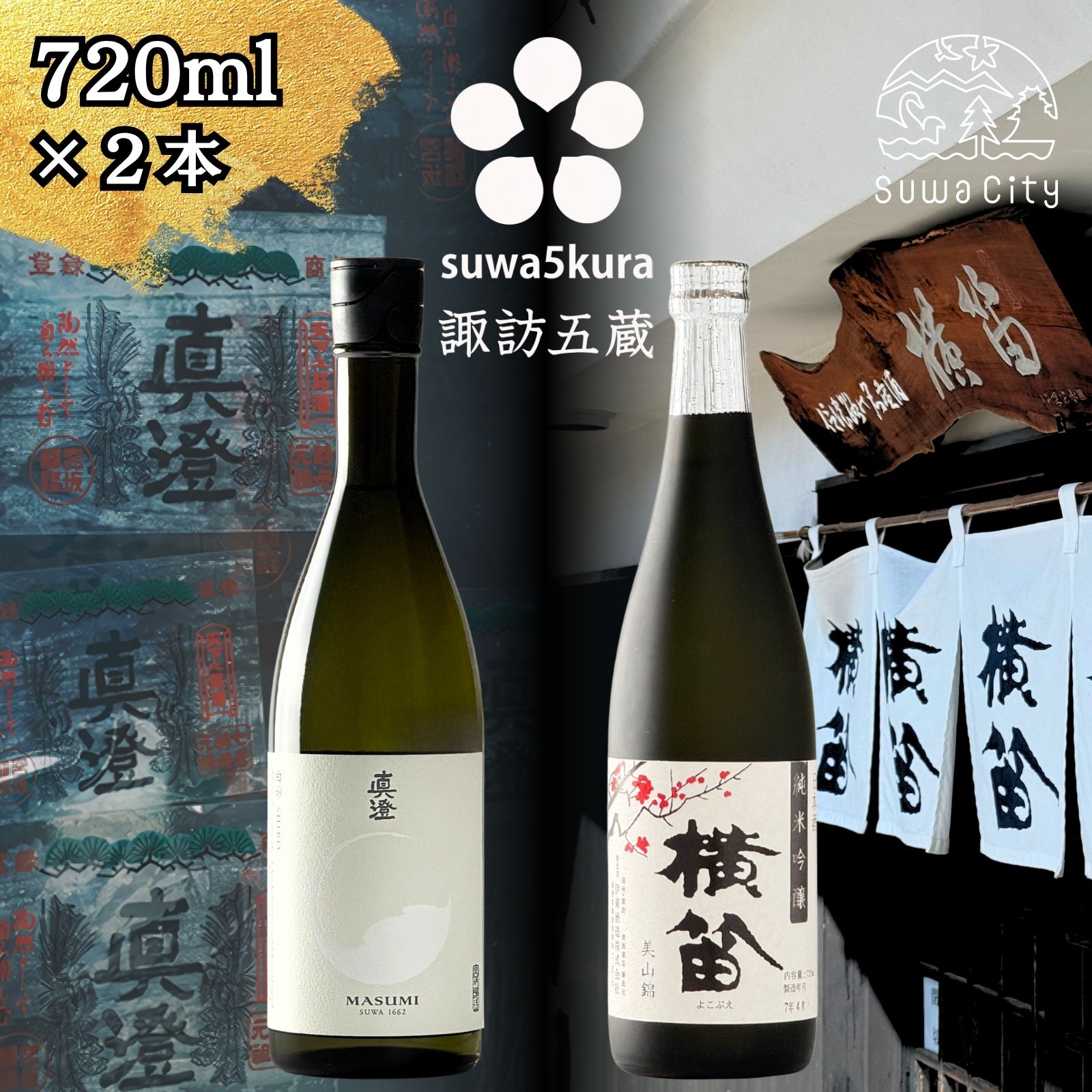 信州 諏訪五蔵 純米吟醸 日本酒 飲み比べ セット 720ml 2本 真澄 「白砂」 横笛 「純米吟醸 横笛 美山錦」 プレゼント 贈り物 ギフト 父の日 長野県 諏訪市 【102-64】