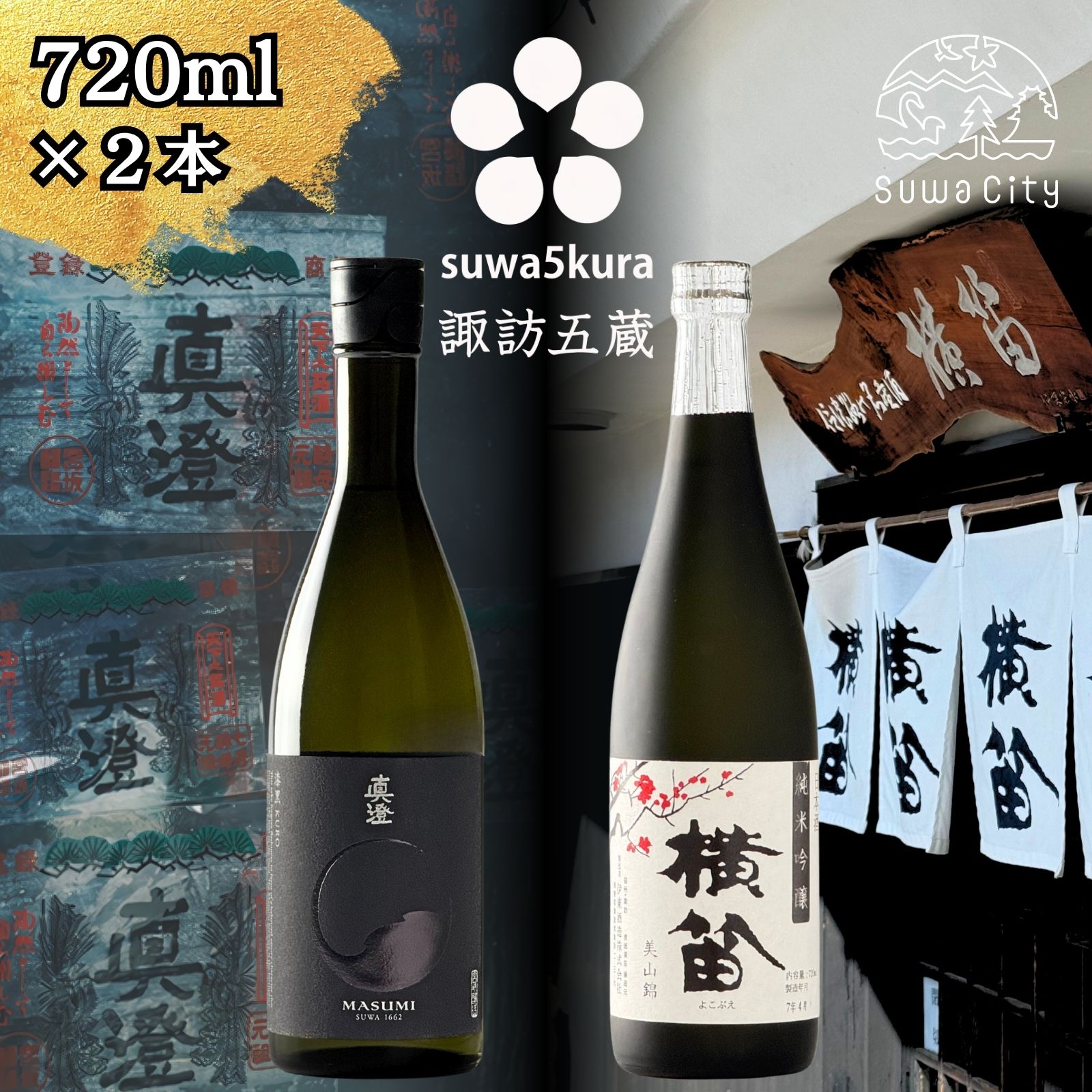 信州 諏訪五蔵 純米吟醸 日本酒 飲み比べ セット 720ml 2本 真澄 「漆黒」 横笛 「純米吟醸 横笛 美山錦」 プレゼント 贈り物 ギフト 父の日 長野県 諏訪市 【102-65】