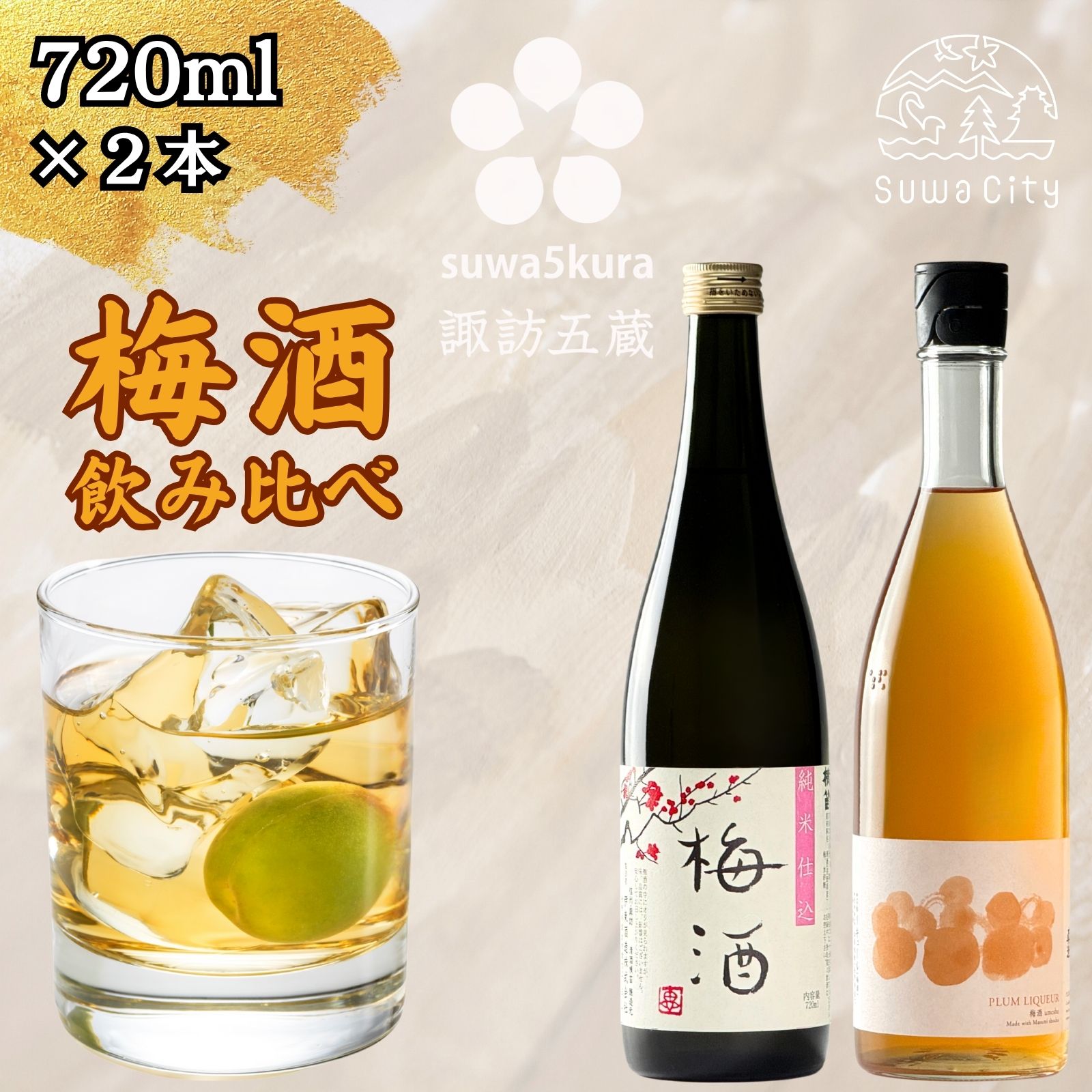 信州 諏訪五蔵 ゆず酒 梅酒 リキュール 飲み比べ セット 720ml 2本 横笛 「純米仕込み 梅酒」 真澄 「梅酒」 うめ酒 ウメ酒 地酒 プレゼント ギフト 父の日 長野県 諏訪市【102-67】