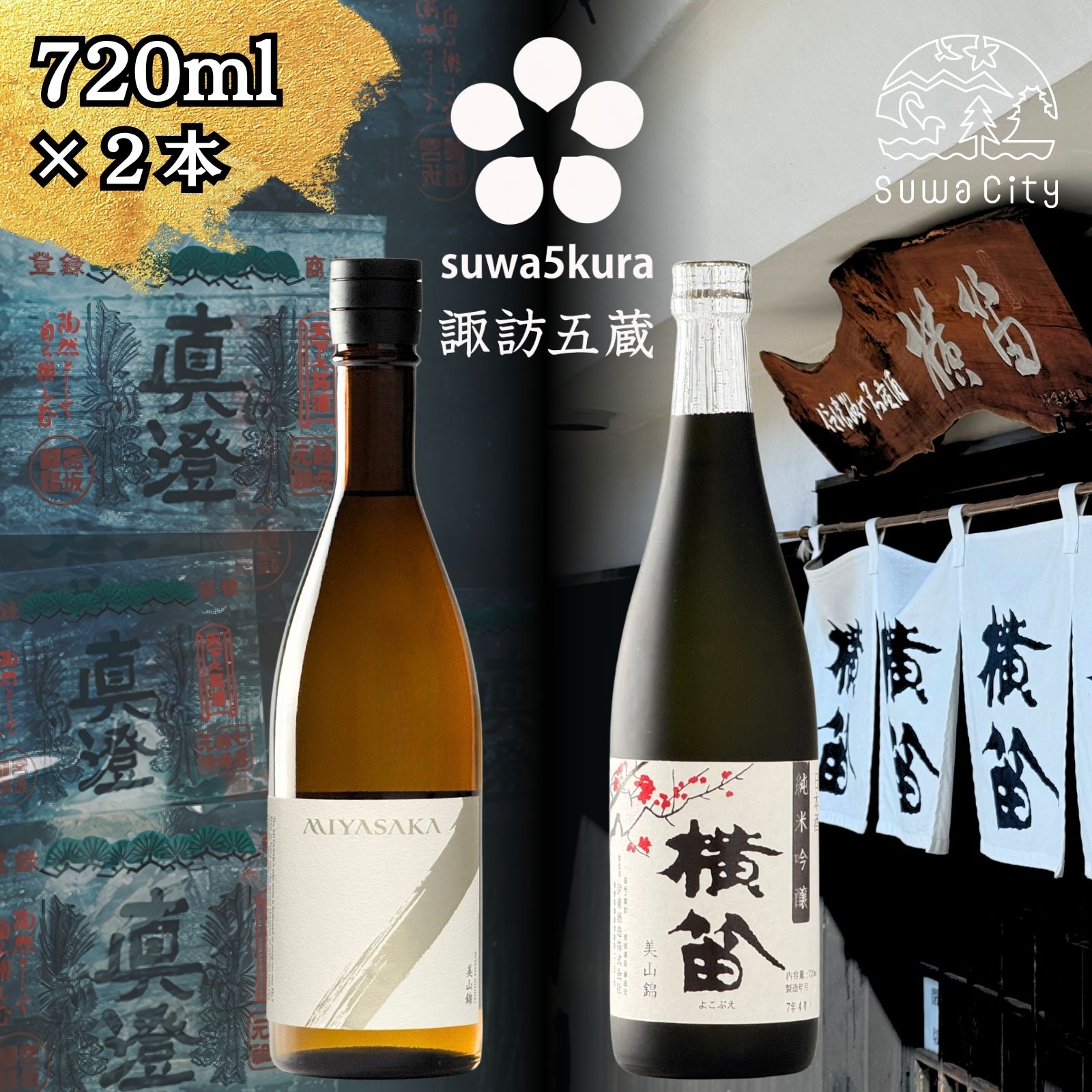 信州 諏訪五蔵 純米吟醸 美山錦 日本酒 飲み比べ セット 720ml 2本 真澄 「MIYASAKA 美山錦」 横笛 「純米吟醸 横笛 美山錦」 プレゼント 贈り物 ギフト 父の日 長野県 諏訪市 【102-69】
