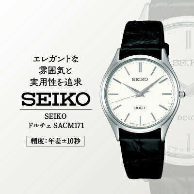SEIKO 腕時計 ドルチェ 【 SACM171 】 電池式クオーツ ／ヤマザキ SEIKO seiko セイコー 腕時計 時計 ウォッチ ウオッチ メンズ 誕生日 プレゼント 記念日 ギフト おすすめ おすすめ腕時計 信州 長野県 諏訪市 諏訪 【61-12】