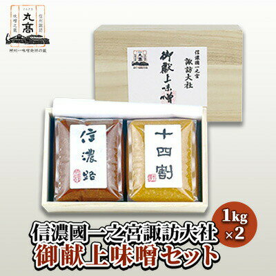 【味噌セット】信濃國一之宮諏訪大社 御献上味噌セット2個入り(1kg×2個)／ 神州一味噌 丸高蔵 信州諏訪味噌(赤色・淡色) 詰め合わせ ギフト 味噌 味噌 味噌 味噌 味噌 信州 長野県 諏訪市 諏訪 【32-01】