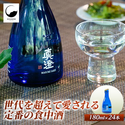 真澄 辛口ゴールド ブルーボトル 24本セット【諏訪五蔵】／ 宮坂酒造 真澄 諏訪五蔵 大容量 辛口 日本酒 ギフト お酒 酒 おすすめ酒 おすすめお酒 信州 長野県 諏訪市 諏訪 【34-06】