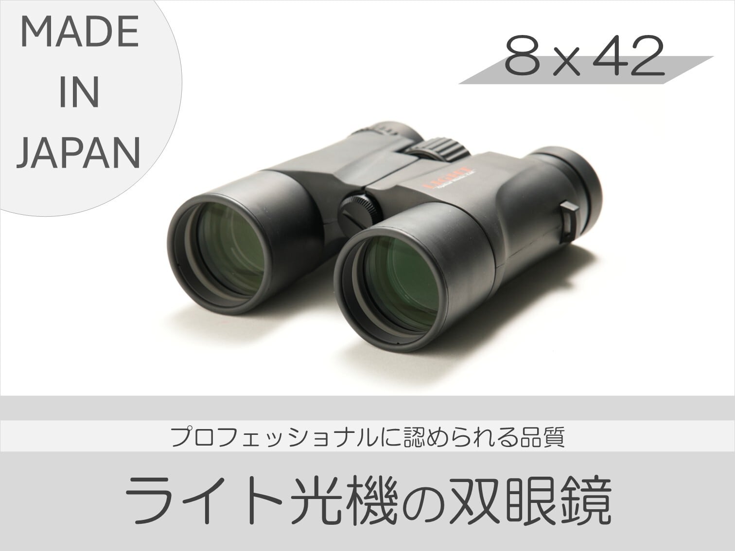 【ふるさと納税】双眼鏡 8×42 6.25°／ 信州諏訪ガラスの里 ライト光機製作所 SUWAプレミアム認定商品 高性能 8倍 42口径 高倍率 コンサート 望遠鏡 野鳥 バードウォッチング コンパクト おすすめ おすすめ双眼鏡 信州 長野県 諏訪 諏訪市 【11-08】 - 画像3