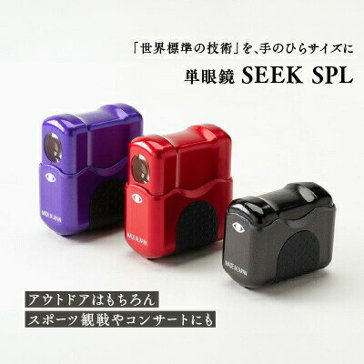 単眼鏡 SEEK SPL 全3色 (カブキレッド・スモウブラック・ニンジャバイオレット)／ 信州諏訪ガラスの里 ライト光機製作所 高性能 4倍 高倍率 コンサート 望遠鏡 野鳥 バードウォッチング コンパクト ワンタッチ ルーペ兼用 信州 長野県 諏訪市 諏訪 【11-24】