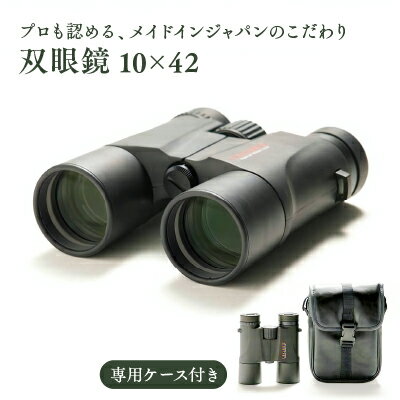 【SUWAプレミアム認定商品】 双眼鏡 10×42／信州諏訪ガラスの里 ライト光機製作所 高性能 高倍率 国産 製造 コンサート 望遠鏡 野鳥 野鳥観察 バードウォッチング コンパクト おすすめ おすすめ双眼鏡 信州 長野県 諏訪 諏訪市 【11-74】