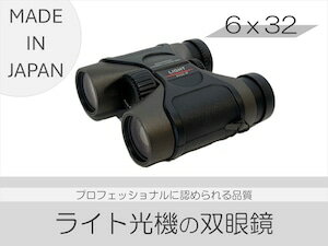 【SUWAプレミアム認定商品】双眼鏡6×32／ 信州諏訪ガラスの里 ライト光機製作所 高性能 高倍率 国産 製造 コンサート 望遠鏡 野鳥 野鳥観察 バードウォッチング コンパクト おすすめ おすすめ双眼鏡 信州 長野県 諏訪 諏訪市 【11-83】