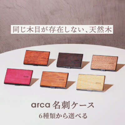 arca 名刺ケース 全6種 ( クリ ウォールナット パープルハート ウェンジ スモークメープル カリン ) ／ 木製 名刺入れ メンズ レディース 名刺ケース 天然木 名刺 プレゼント ギフト ビジネス 就職 内定 社会人 新卒 収納 信州 長野県 諏訪 諏訪市 【85-01】