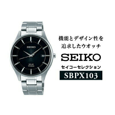 SEIKO セイコーセレクション 【 SBPX103 】 ソーラー ／ヤマザキ SEIKO seiko セイコー 腕時計 時計 ウォッチ ウオッチ メンズ 誕生日 プレゼント 記念日 ギフト おすすめ おすすめ腕時計 信州 長野県 諏訪市 諏訪 【61-22】