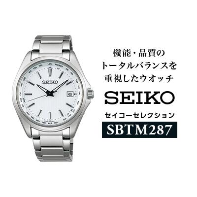 SEIKO セイコーセレクション 【 SBTM287 】 ソーラー電波時計 ワールドタイム ／ヤマザキ SEIKO seiko セイコー 腕時計 時計 ウォッチ ウオッチ メンズ 誕生日 プレゼント 記念日 ギフト おすすめ おすすめ腕時計 信州 長野県 諏訪市 諏訪 【61-65】