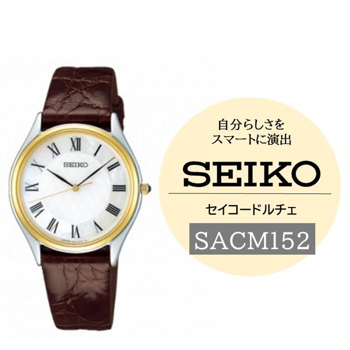 SEIKOドルチェ【SACM152】（電池式クオーツ腕時計）／ SEIKO 三村貴金属店 メンズ 腕時計 プレゼント 信州 長野県 諏訪市 諏訪 【64-33】