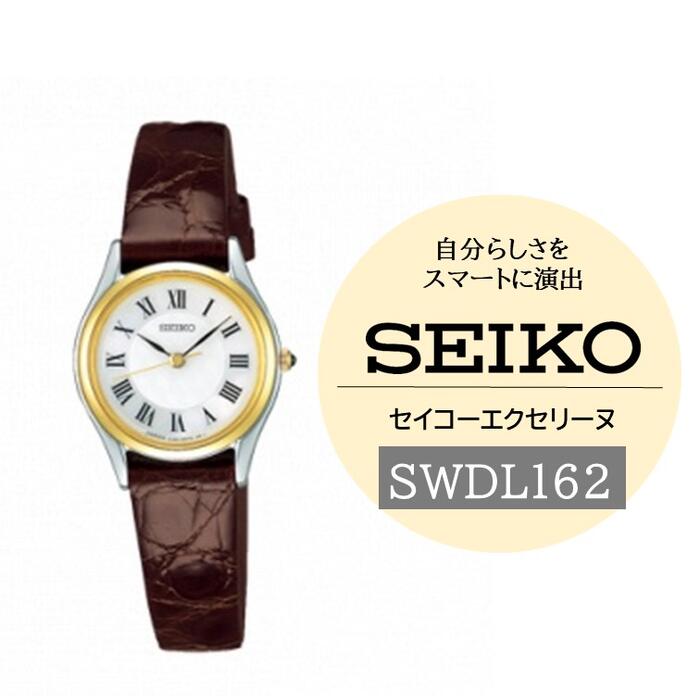 SEIKOエクセリーヌ【SWDL162】（電池式クオーツ腕時計）／ SEIKO 三村貴金属店 レディース 腕時計 プレゼント 信州 長野県 諏訪市 諏訪 【64-34】